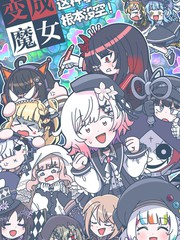 变成魔女这种事情根本没空！