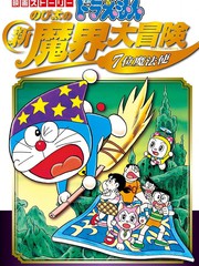 哆啦A梦剧院版 大雄的新魔界大冒险