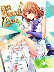 致我最厌恶的P师长教师