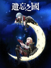 忘记之国