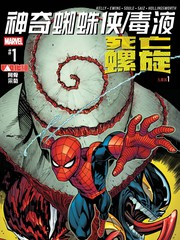 神奇蜘蛛侠-毒液：死亡螺旋
