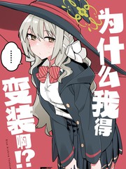 为什麽我得变装啊!?