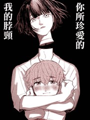 你所珍爱的我的脖颈