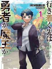 尽头是勇者还是魔王