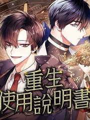重生使用说明书
