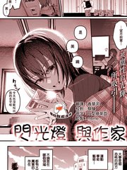 闪光灯与作家