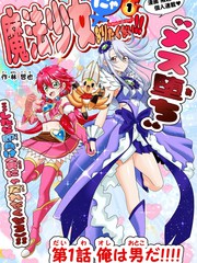 老子不要当魔法少女