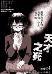 天才之死