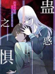 勾引之惧