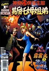 奇异四侠降生前-斯托姆姐弟