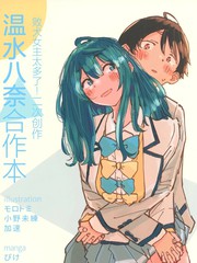 温水八奈协作本